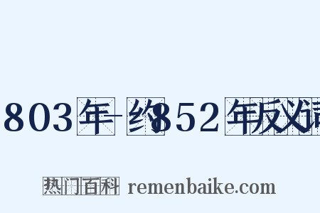 803年-约852年反义词是什么意思的图片